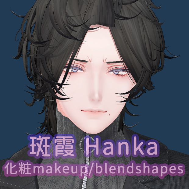 斑霞hanka 化粧makeup + 整形BlendShapes