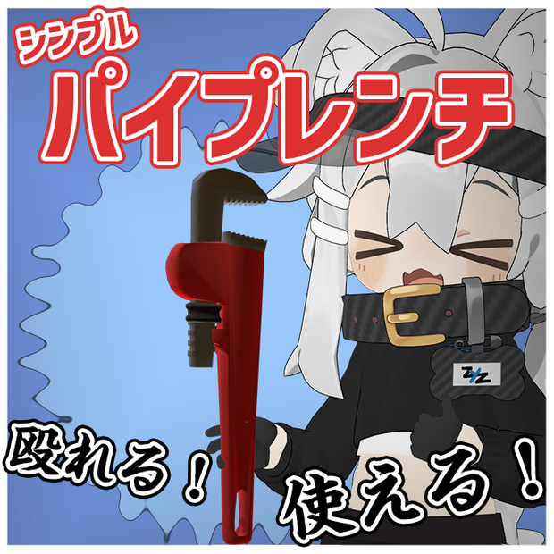 シンプルパイプレンチ