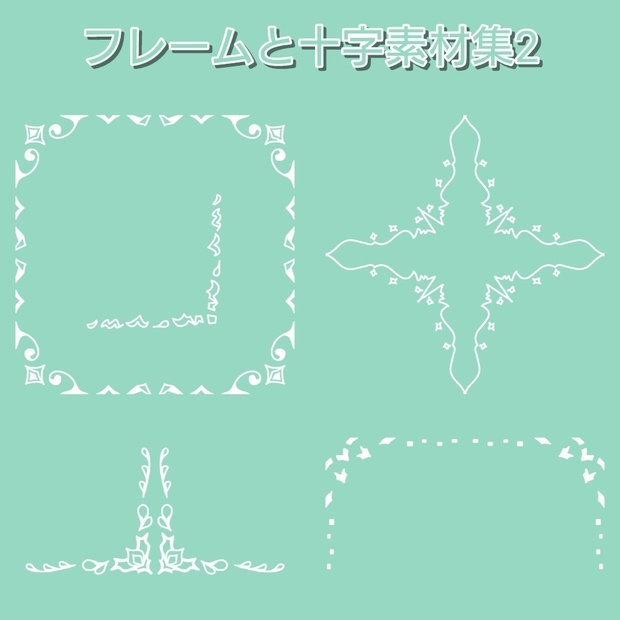 フレームと十字素材集2