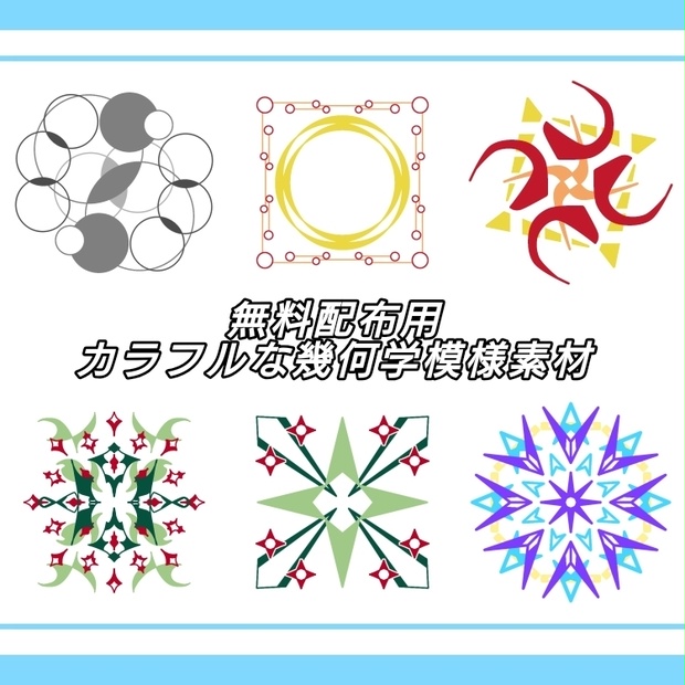 無料配布用カラフルな幾何学模様素材
