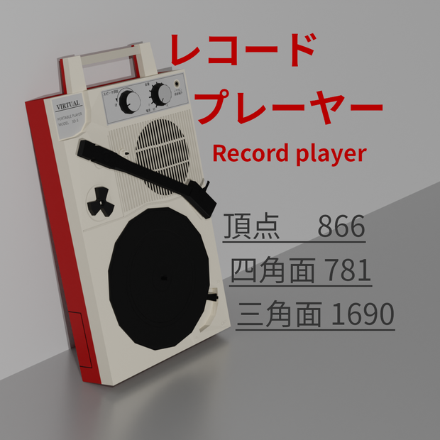 レコードプレーヤー