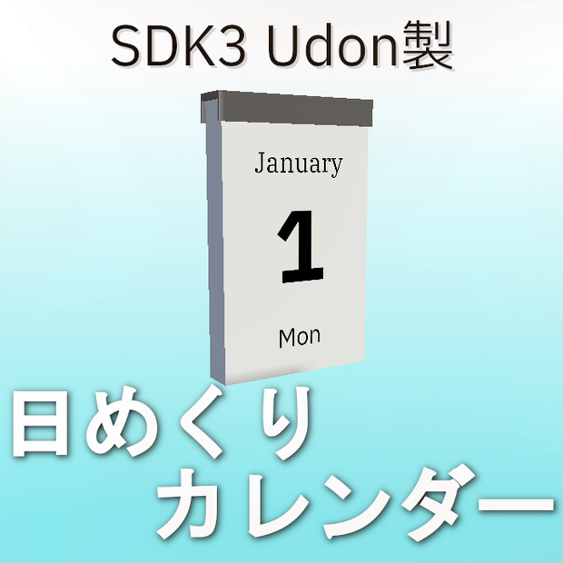 【無料/SDK3】日めくりカレンダー