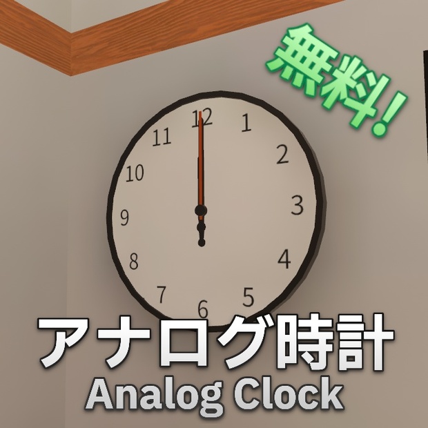 【無料】シンプルなアナログ時計【VRC向け】