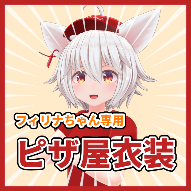 【フィリナちゃん専用】ピザ屋衣装