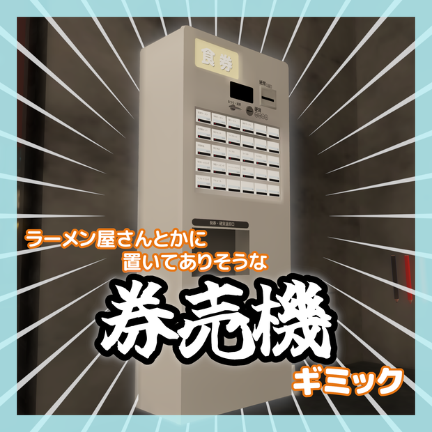 【VRChatワールド向け】券売機ギミック