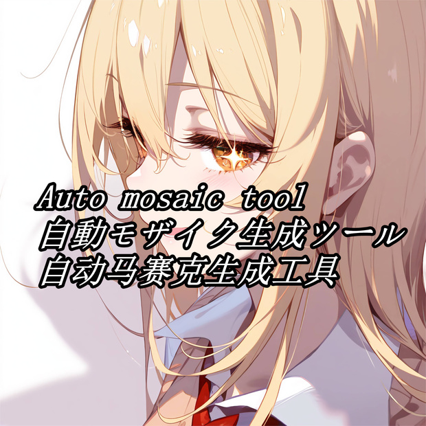 Auto mosaic tool   自動モザイク生成ツール 自动马赛克生成工具
