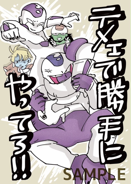 テメェで勝手にやってろ!! - チキサバ。 - BOOTH