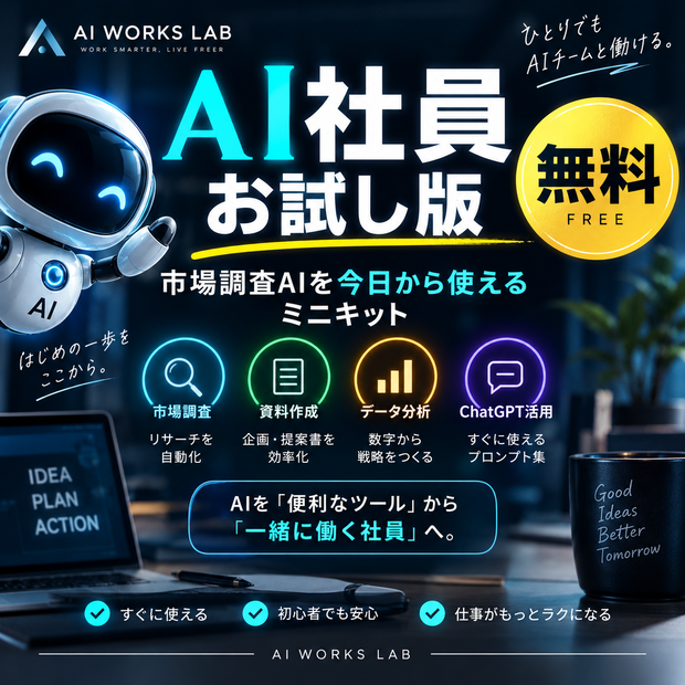 「無料｜AI社員お試し版｜市場調査AIを今日から使えるミニキット」