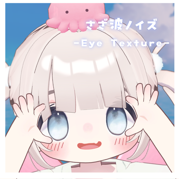 さざ波ノイズ Eye Texture【5アバター対応】