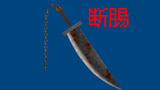 【無料】　MELA　断腸
