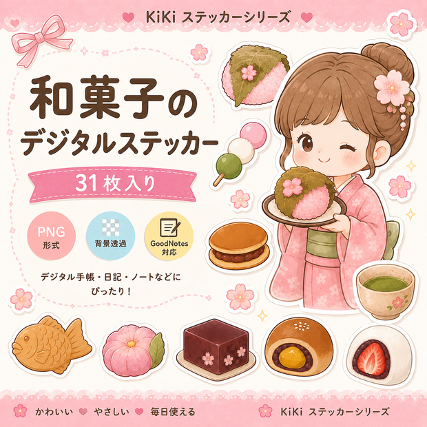 【31枚】和菓子デジタルステッカー｜かわいい手描き風PNG｜GoodNotes・Notability対応｜デジタル手帳・ノート用