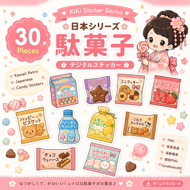 かわいい日本の駄菓子デジタルステッカー30枚｜PNG素材｜GoodNotes・Notability・Noteshelf対応｜デジタル手帳