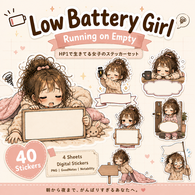 HP1で生きてる女子 吹き出し文字入りデジタルステッカー40枚｜Low Battery Girl｜GoodNotes・Notability対応｜PNGイラスト素材