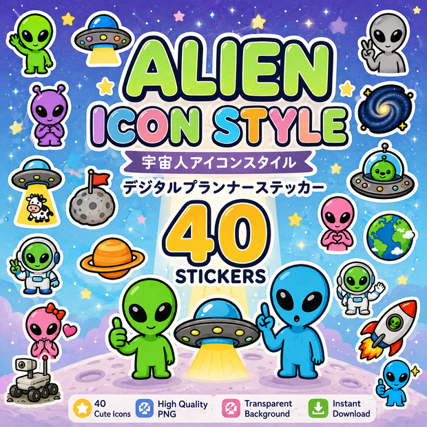 Alien Icon Style 宇宙人デジタルステッカー｜かわいいUFO・宇宙アイコン｜GoodNotes・Notability対応 PNG素材