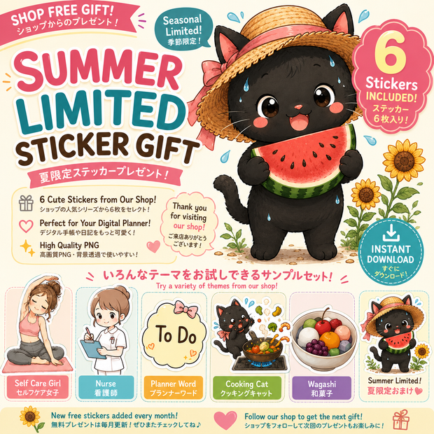 【無料配布】サンプルデジタルステッカー6枚セット｜夏限定おまけ付き｜GoodNotes・デジタル手帳向けPNG素材