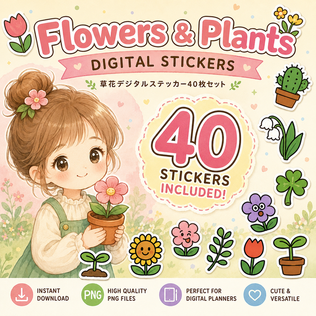 草花デジタルステッカー40枚セット｜かわいい植物・花イラスト｜GoodNotes・デジタルプランナー対応PNG素材