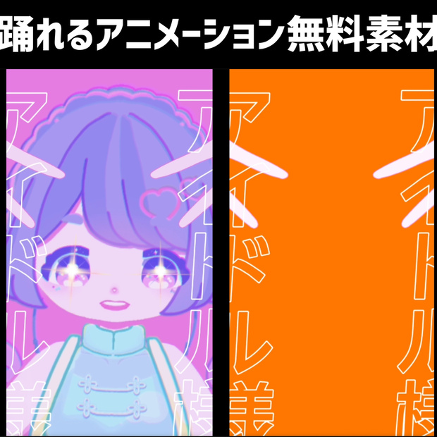 【アイドル】重ねるだけ！VTuber踊ってみた素材 【VTuber素材/フリー素材】
