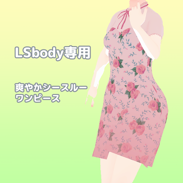 【LSbody専用】爽やかシースルーワンピース【スキニング済み】