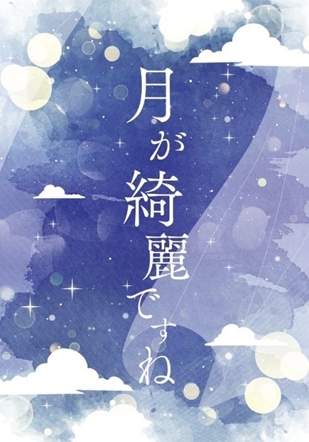 月が綺麗ですね - 黒屋 - BOOTH