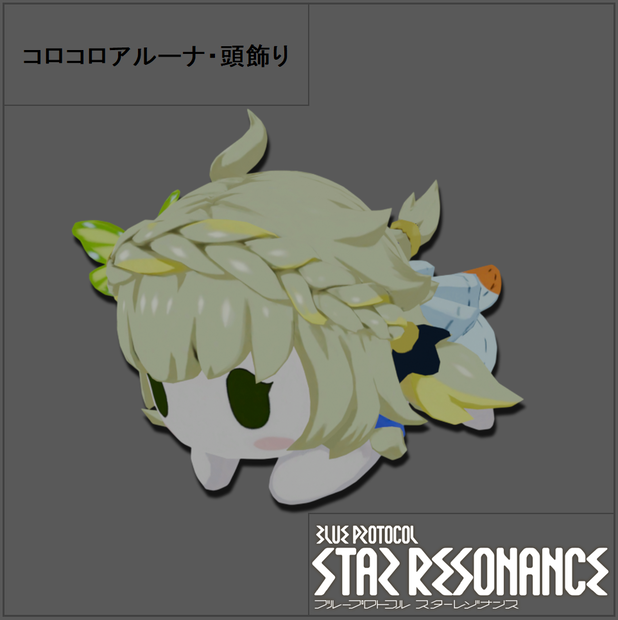【無料】コロコロアルーナ・頭飾り【VRChat】