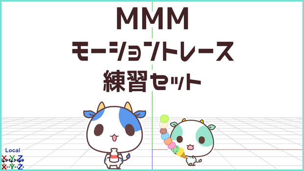 MMMモーショントレース練習セット