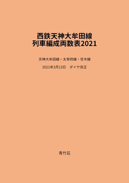 西鉄天神大牟田線 列車編成両数表2021 - 青竹荘／麦之穂 - BOOTH