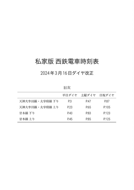 （PDF版）私家版 西鉄電車時刻表 2024.03.16改正 - 青竹荘／麦之穂 - BOOTH