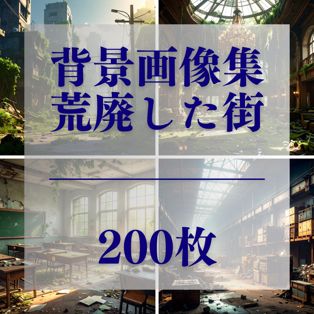 荒廃した街 – 廃墟背景素材パック（200枚／16:9／PDF形式）