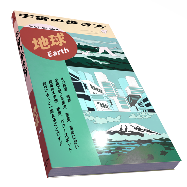 宇宙の歩き方「地球」