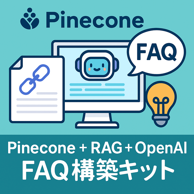 Pinecone+RAG+OpenAI FAQ構築キット