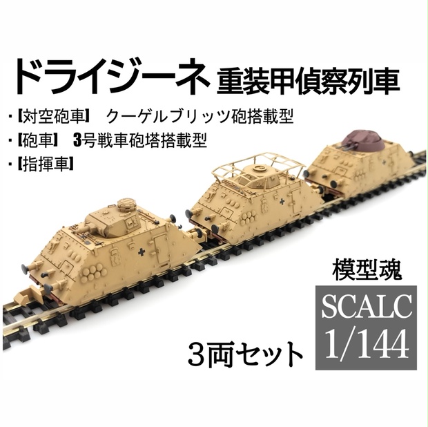 鉄道模型ドラゴン　ドイツ軍　装甲列車（走行化）　戦車運搬車　1/144　ドライジーネ