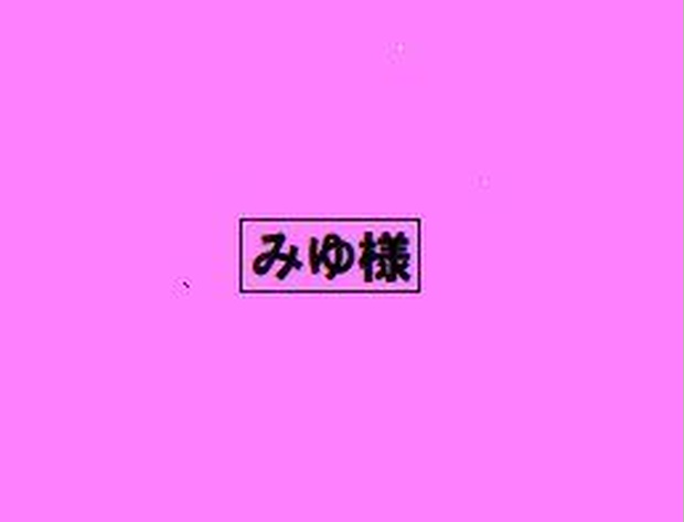 miyuさま
