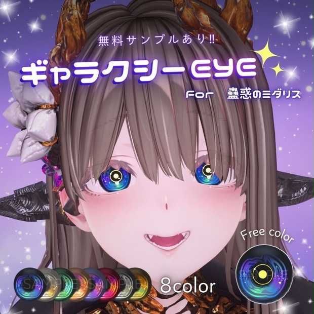 【無料あり】ギャラクシーEYE for 蠱惑のミダリス