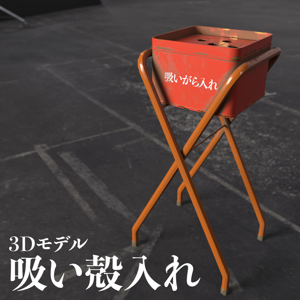 【3Dモデル】吸い殻入れ