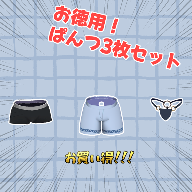 【Anwar2対応】お徳用！ぱんつ3枚セット