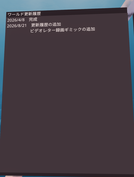 【VRChat想定】ワールド更新履歴板【無料】