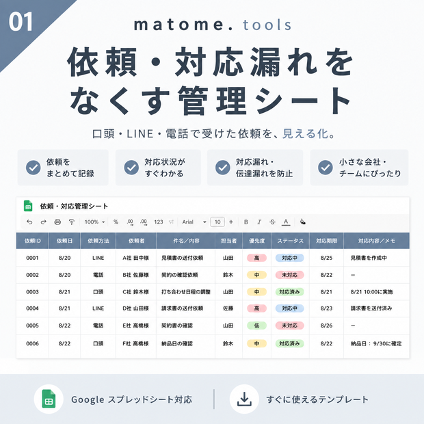 小さな会社の依頼・対応管理シート｜口頭・LINE・電話の対応漏れ防止