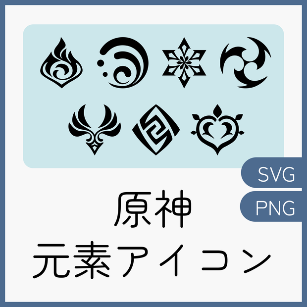 原神 元素アイコン