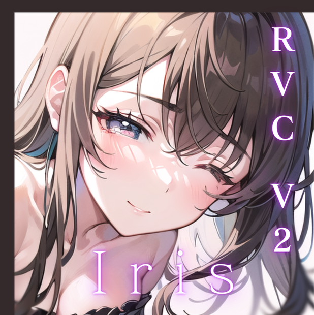 【v2対応済・商用利用可・歌唱対応】RVCボイスモデル「IRIS」