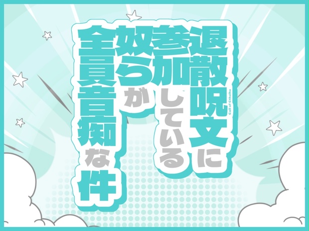 無料CoCシナリオ「退散呪文に参加している奴らが全員音痴な件 