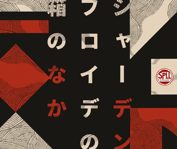 R18GCoCシナリオ「シャーデンフロイデの箱のなか」SPLL:E191855
