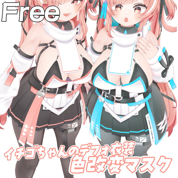 【Free】イチゴちゃんのデフォ衣装 色改変マスク