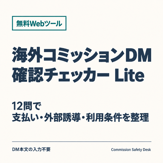 【無料Webツール】海外コミッションDM確認チェッカー Lite