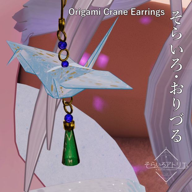 そらいろ・おりづる / Origami Crane Earrings【VRChat想定】