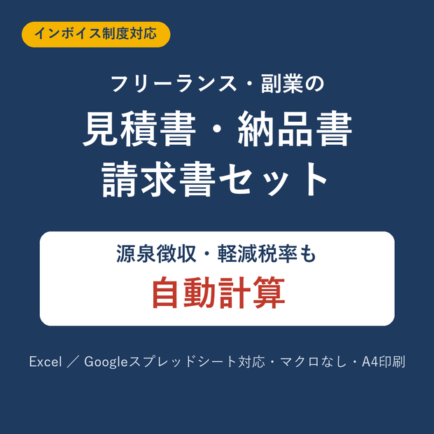 【インボイス対応】見積書・納品書・請求書セット｜源泉徴収・軽減税率も自動計算（Excel／Googleスプレッドシート）