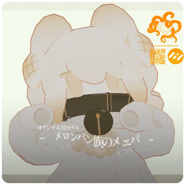 メロンパン族の「メェパ」｜オリジナル3Dモデル Ver2.5