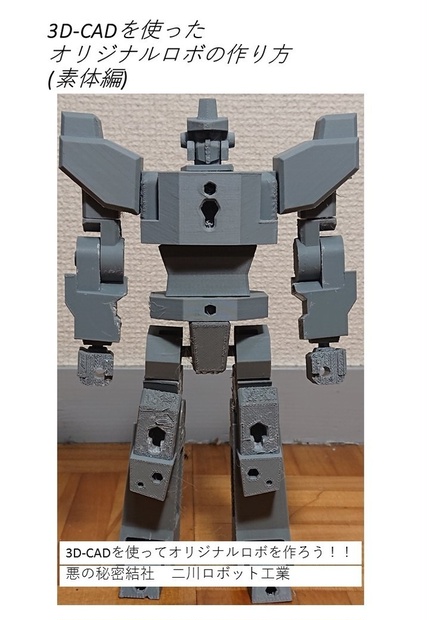 3D-CADを使ったオリジナルロボの作り方(素体編) - 悪の秘密結社二川ロボット工業 - BOOTH