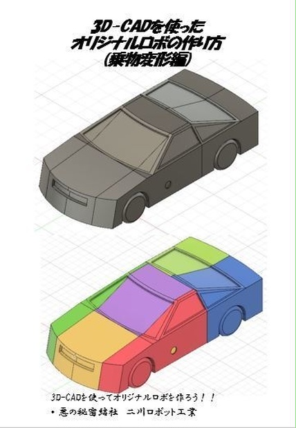 3d Cadを使ったオリジナルロボの作り方 乗物変形車編 悪の秘密結社二川ロボット工業 Booth