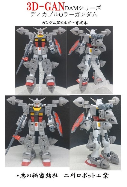 3DGANdam ディカプルOラーガンダムの作り方本
