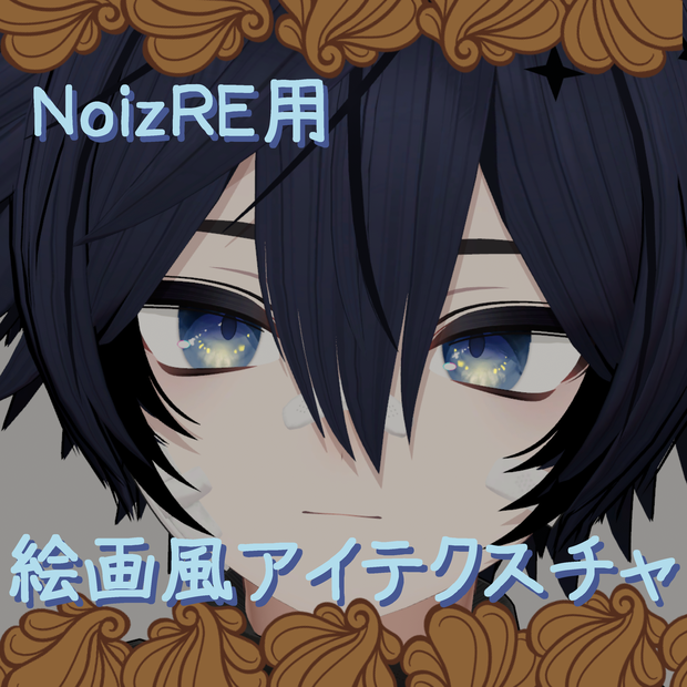 【Noiz RE用】絵画風アイテクスチャ